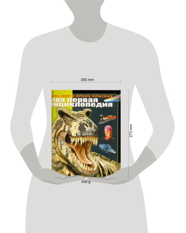Моя первая энциклопедия. Весь мир в ярких красках