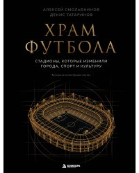 Храм футбола: Стадионы, которые изменили города, спорт и культуру