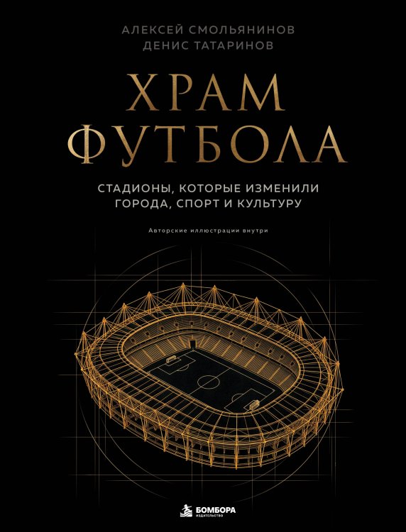 Обложка книги «Храм футбола: Стадионы, которые изменили города, спорт и культуру» — Смольянинов Алексей Вячеславович, ISBN 9785042293290