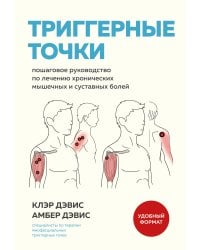 Триггерные точки. Пошаговое руководство по лечению хронических мышечных и суставных болей (мягкая обложка)