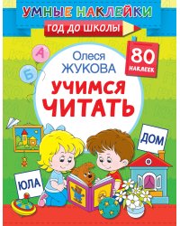 Учимся читать