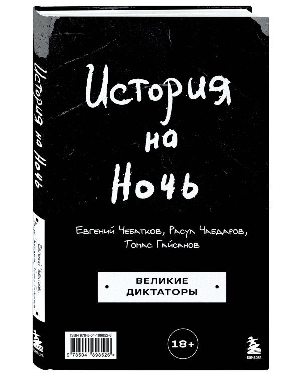 История на Ночь. Великие диктаторы