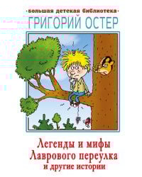 Легенды и мифы Лаврового переулка и другие истории