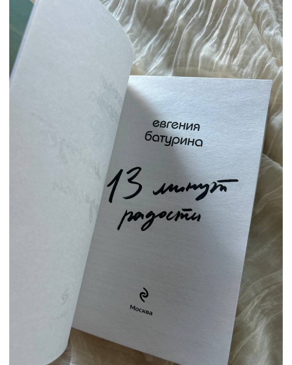 13 минут радости