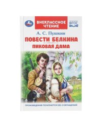 Повести Белкина. Пиковая дама. Пушкин А. С. Внеклассное чтение. 125х195 мм. 144 стр. Умка в кор.24шт