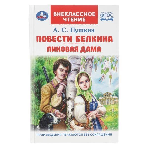 Обложка книги «Повести Белкина. Пиковая дама. Пушкин А. С. Внеклассное чтение. 125х195 мм. 144 стр. Умка в кор.24шт», ISBN 9785506091905