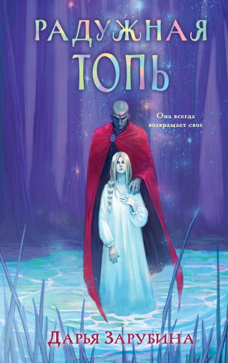 New Adult. Магические миры Радужная Топь