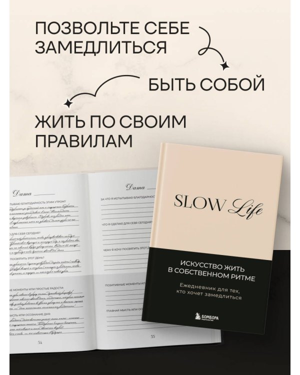 Дополнительное изображение книги «Slow life. Ежедневник для тех, кто хочет замедлиться»