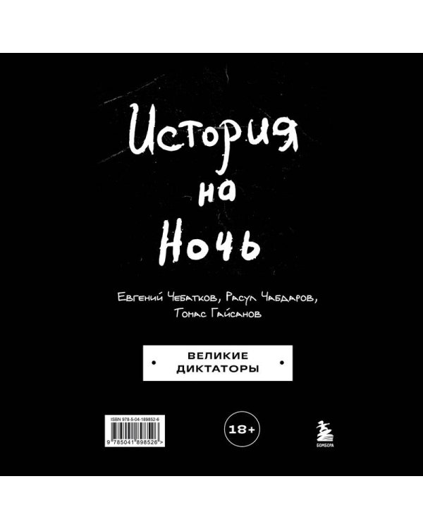 История на Ночь. Великие диктаторы