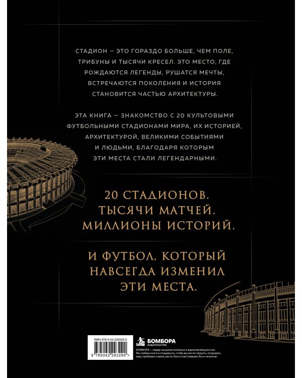 Дополнительное изображение книги «Храм футбола: Стадионы, которые изменили города, спорт и культуру»