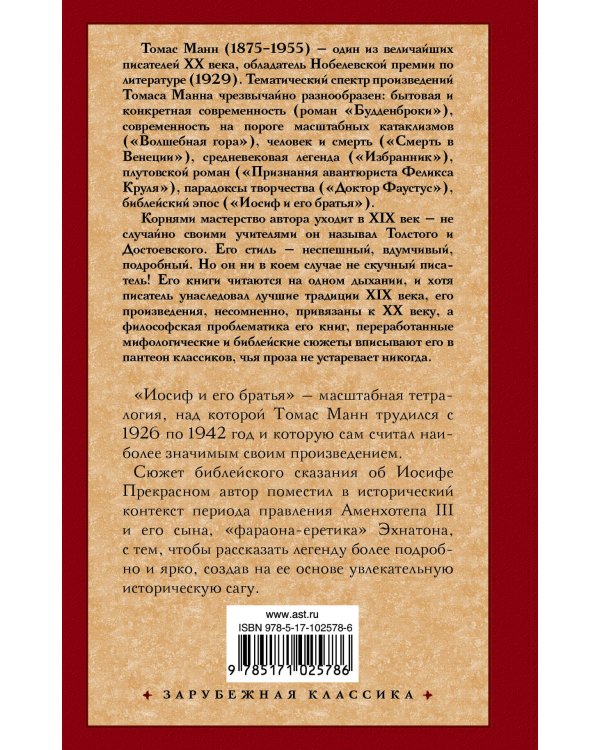 Иосиф и его братья [В 2 т. Т. 2]