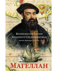 Великие открытия позднего Средневековья: Магеллан