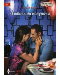 Любовь до полуночи