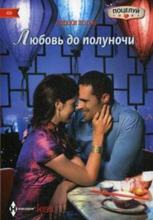 Harleguin. Kiss (Центрполиграф) Любовь до полуночи