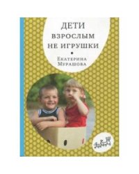 Дети взрослым не игрушки