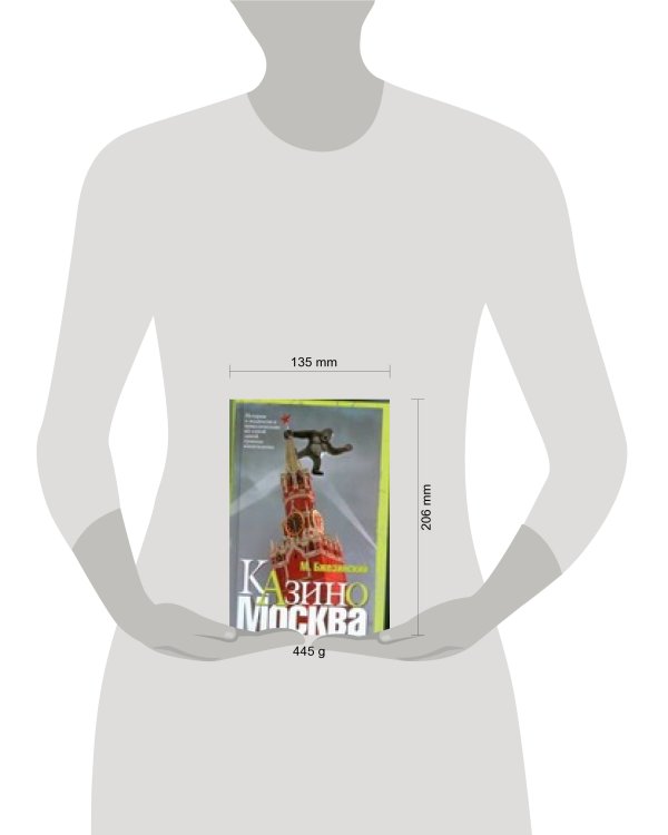 Дополнительное изображение книги «Казино Москва»