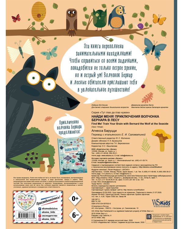 Найди меня! Приключения волчонка Бернара в лесу