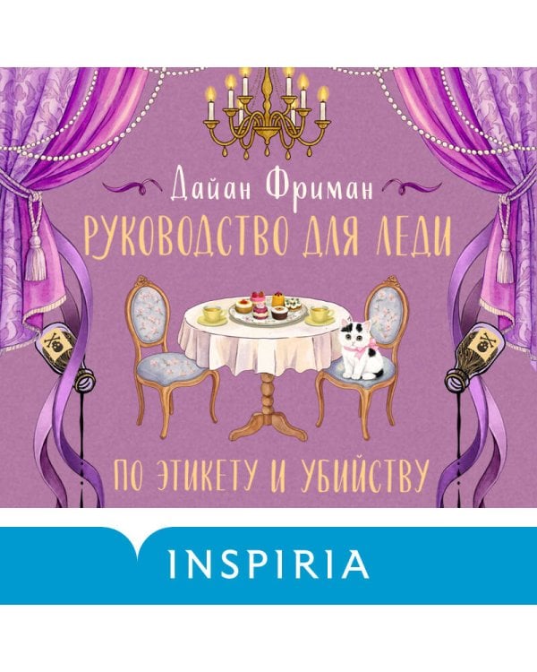 Дополнительное изображение книги «Руководство для леди по этикету и убийству (#1)»