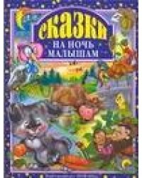 Сказки на ночь малышам