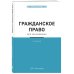 Гражданское право для начинающих. 3-е издание