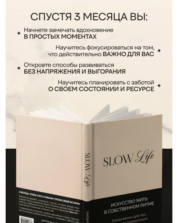 Дополнительное изображение книги «Slow life. Ежедневник для тех, кто хочет замедлиться»