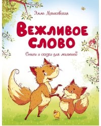 Вежливое слово