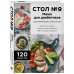 Стол №9. Меню для диабетиков с рекомендациями специалиста