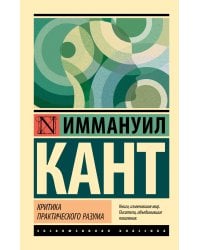 Критика практического разума
