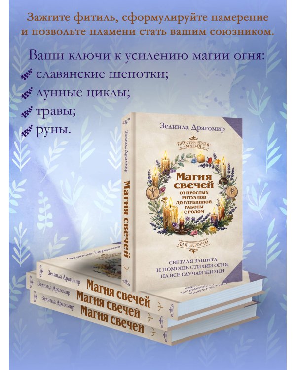Дополнительное изображение книги «Магия свечей: от простых ритуалов до глубинной работы с родом. Светлая защита и помощь стихии огня на все случаи жизни»