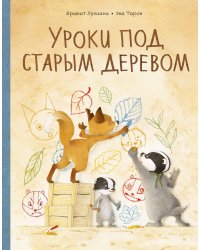 Уроки под старым деревом. Эмоции. Деревья
