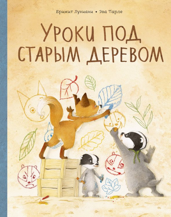 Уроки под старым деревом. Эмоции. Деревья