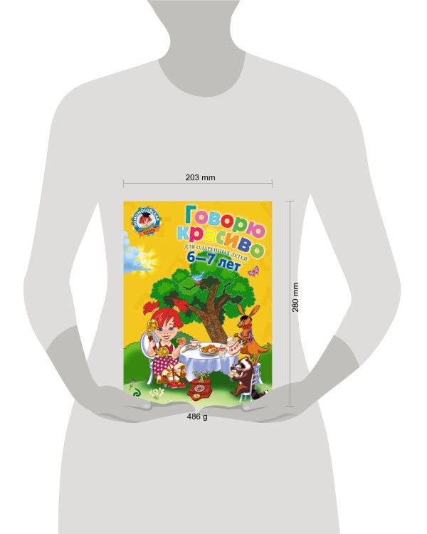Дополнительное изображение книги «Говорю красиво: для детей 6-7 лет»