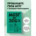 Психология. Мозговой штурм Мозг на 200%. Книга-тренинг по развитию способностей. Память, креативность, эмоции, интеллект