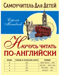 Научусь читать по-английски