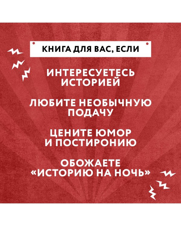 История на Ночь. Великие диктаторы
