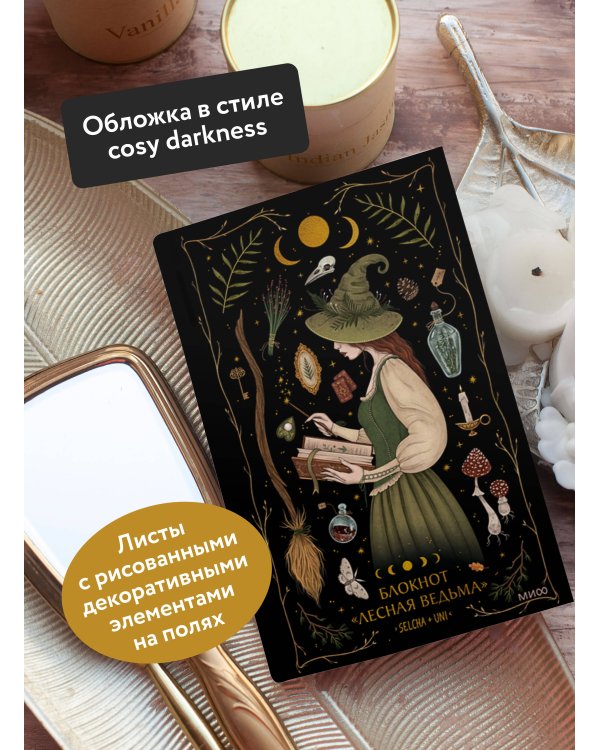 Блокнот «Лесная ведьма»