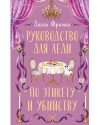Руководство для леди по этикету и убийству (#1)