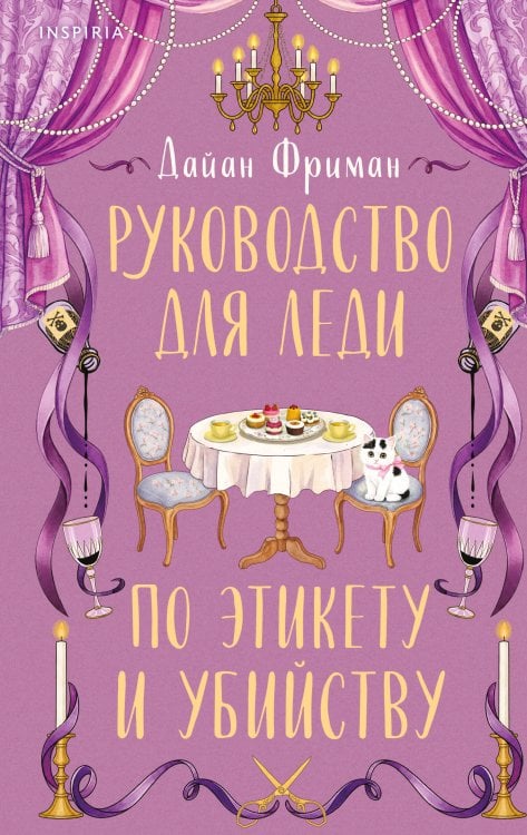 Обложка книги «Руководство для леди по этикету и убийству (#1)» — Фриман Дайан, ISBN 9785042438103