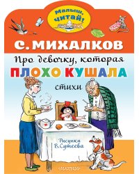Про девочку, которая плохо кушала. Рис. В. Сутеева