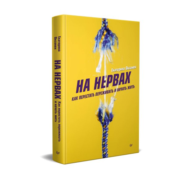 Психология на каждый день (Питер ИД) На нервах. Как перестать переживать и начать жить