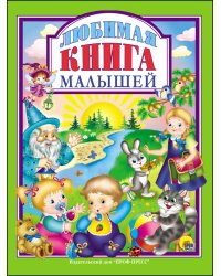 Л.С. ЛЮБИМАЯ КНИГА  МАЛЫШЕЙ