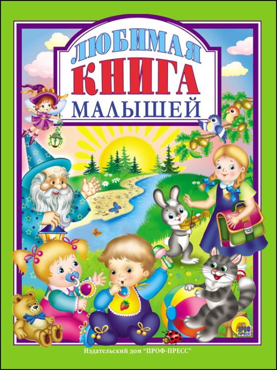 Л.С. ЛЮБИМАЯ КНИГА  МАЛЫШЕЙ
