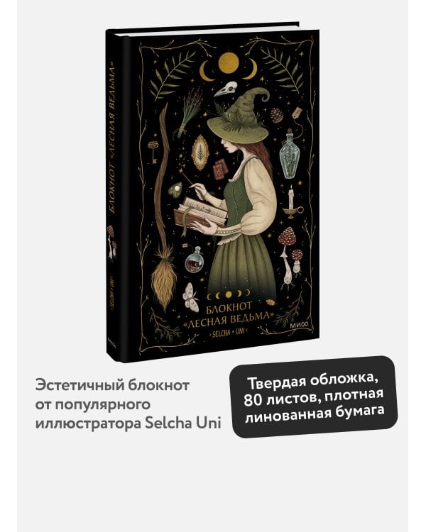 Блокнот «Лесная ведьма»