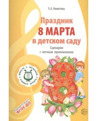 ВМЕСТЕ С МУЗЫКОЙ. Праздник 8 Марта в детском саду. Сценарии с нотным приложением. — 2-е изд., испр.