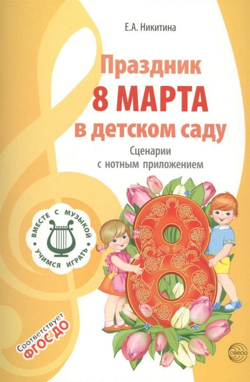 ВМЕСТЕ С МУЗЫКОЙ. Праздник 8 Марта в детском саду. Сценарии с нотным приложением. — 2-е изд., испр.