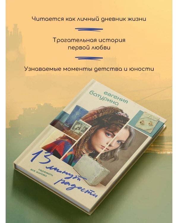 13 минут радости