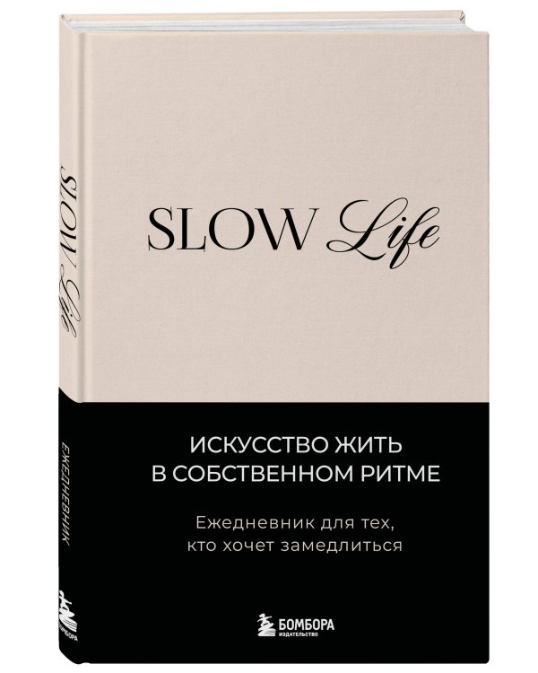 Дополнительное изображение книги «Slow life. Ежедневник для тех, кто хочет замедлиться»
