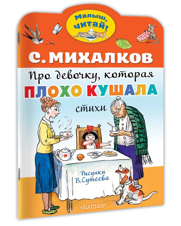 Про девочку, которая плохо кушала. Рис. В. Сутеева