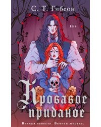 Кровавое приданое