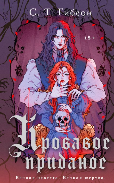 Лучшие мировые ретеллинги Кровавое приданое